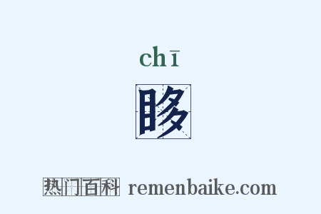 眵是什么意思的图片